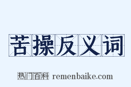 苦操反义词是什么意思的图片